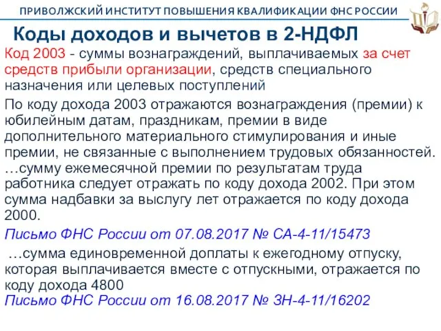 Коды доходов и вычетов в 2-НДФЛ Код 2003 - суммы