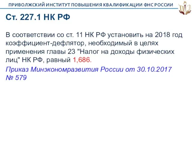 Ст. 227.1 НК РФ В соответствии со ст. 11 НК