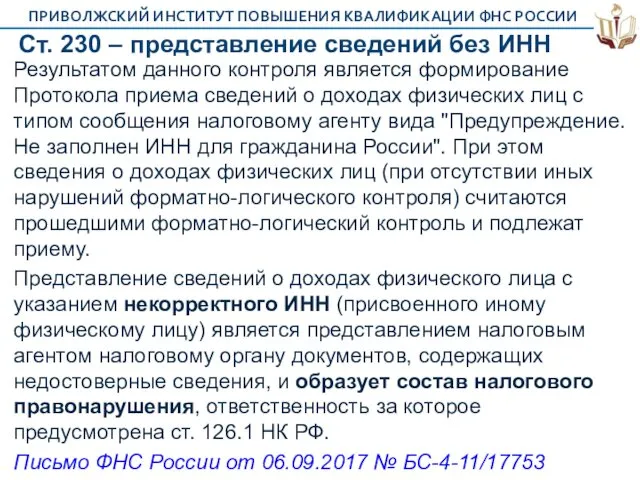 Ст. 230 – представление сведений без ИНН Результатом данного контроля