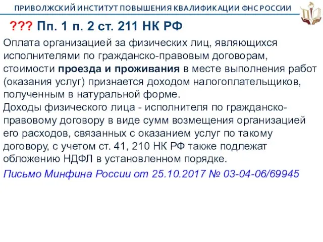 ??? Пп. 1 п. 2 ст. 211 НК РФ Оплата