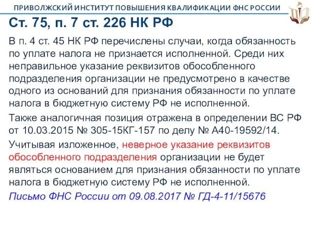 Cт. 75, п. 7 ст. 226 НК РФ В п.