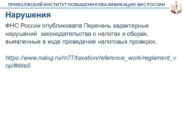 Нарушения ФНС России опубликовала Перечень характерных нарушений законодательства о налогах