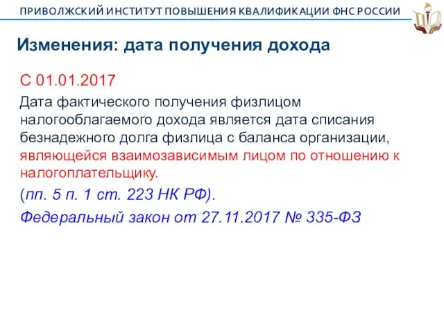 Изменения: дата получения дохода С 01.01.2017 Дата фактического получения физлицом