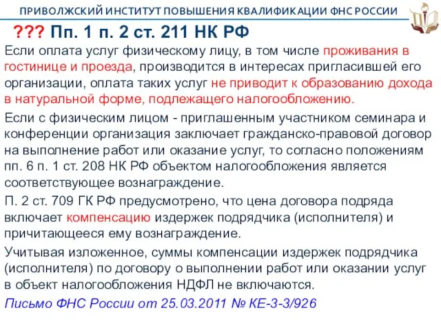 ??? Пп. 1 п. 2 ст. 211 НК РФ Если