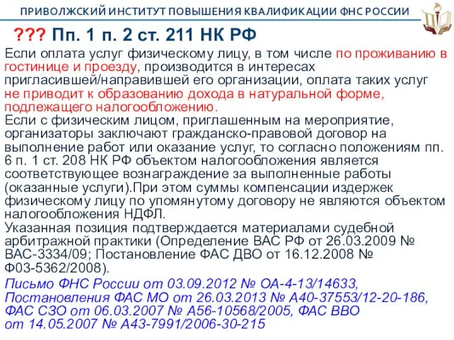 ??? Пп. 1 п. 2 ст. 211 НК РФ Если