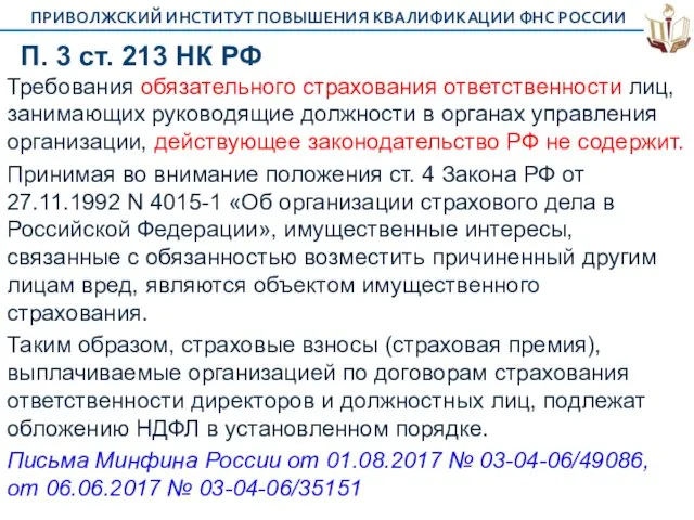 П. 3 ст. 213 НК РФ Требования обязательного страхования ответственности