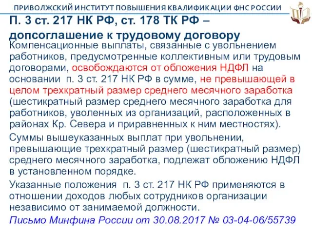 П. 3 ст. 217 НК РФ, ст. 178 ТК РФ