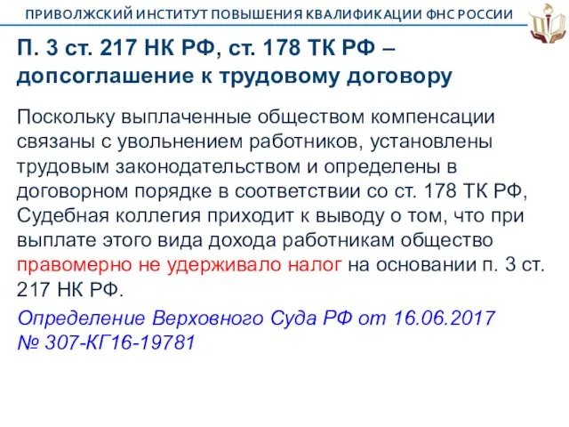 П. 3 ст. 217 НК РФ, ст. 178 ТК РФ