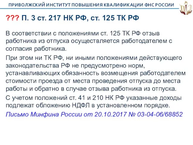 ??? П. 3 ст. 217 НК РФ, ст. 125 ТК