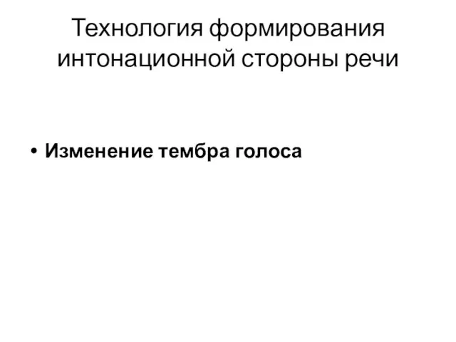 Технология формирования интонационной стороны речи Изменение тембра голоса