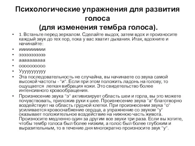 Психологические упражнения для развития голоса (для изменения тембра голоса). 1.