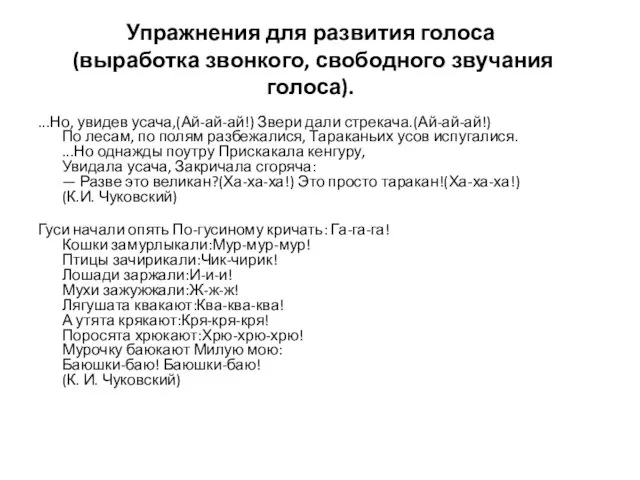 Упражнения для развития голоса (выработка звонкого, свободного звучания голоса). ...Но,