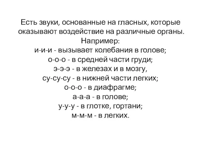 Есть звуки, основанные на гласных, которые оказывают воздействие на различные