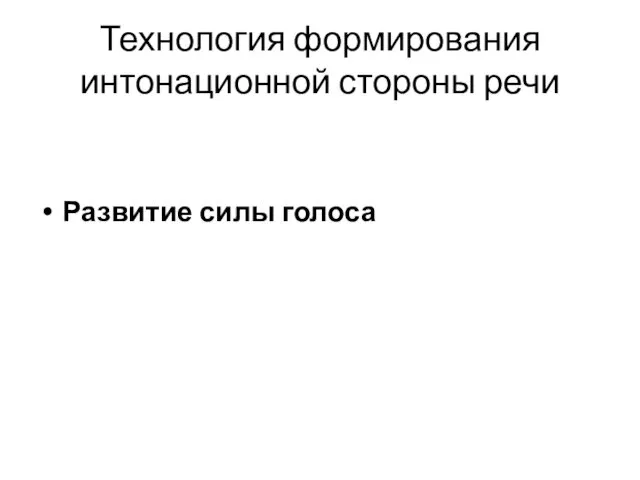 Технология формирования интонационной стороны речи Развитие силы голоса