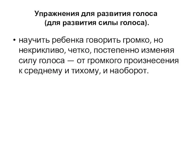 Упражнения для развития голоса (для развития силы голоса). научить ребенка