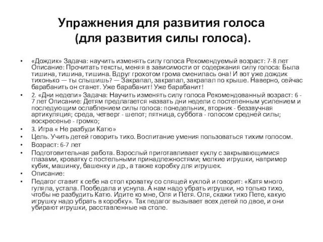 Упражнения для развития голоса (для развития силы голоса). «Дождик» Задача: