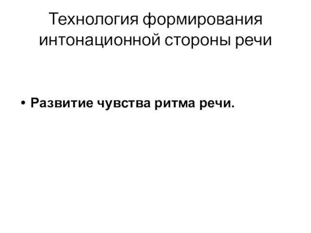 Технология формирования интонационной стороны речи Развитие чувства ритма речи.