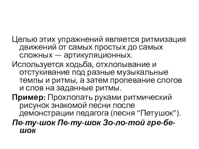 Целью этих упражнений является ритмизация движений от самых простых до