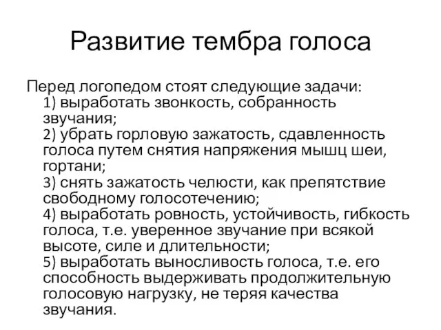 Развитие тембра голоса Перед логопедом стоят следующие задачи: 1) выработать