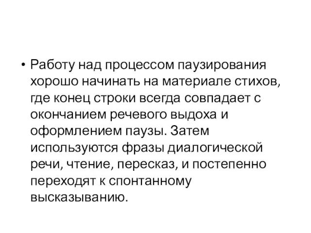 Работу над процессом паузирования хорошо начинать на материале стихов, где