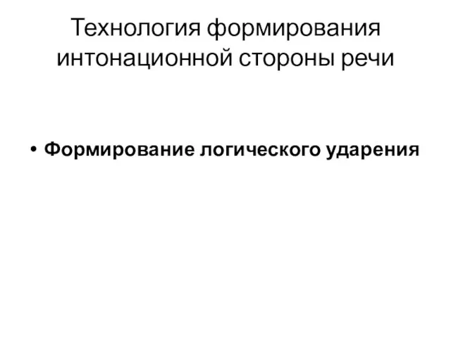 Технология формирования интонационной стороны речи Формирование логического ударения