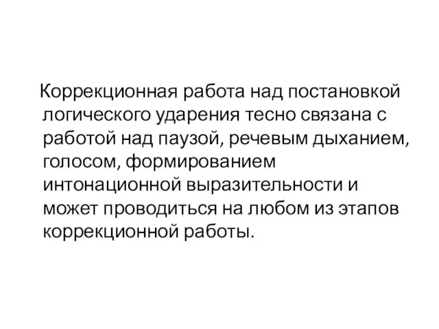 Коррекционная работа над постановкой логического ударения тесно связана с работой