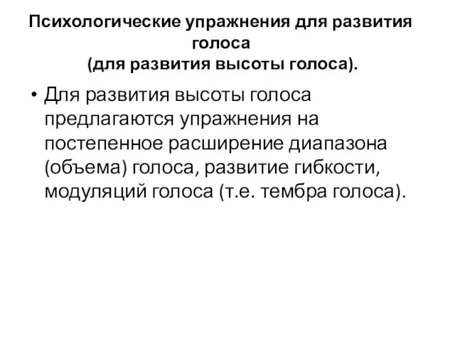 Психологические упражнения для развития голоса (для развития высоты голоса). Для