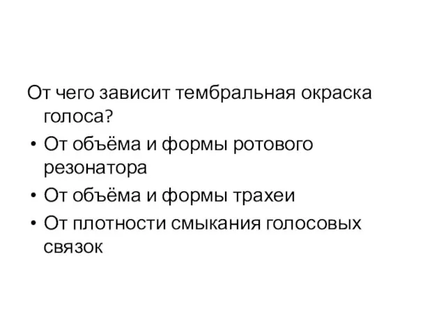 От чего зависит тембральная окраска голоса? От объёма и формы