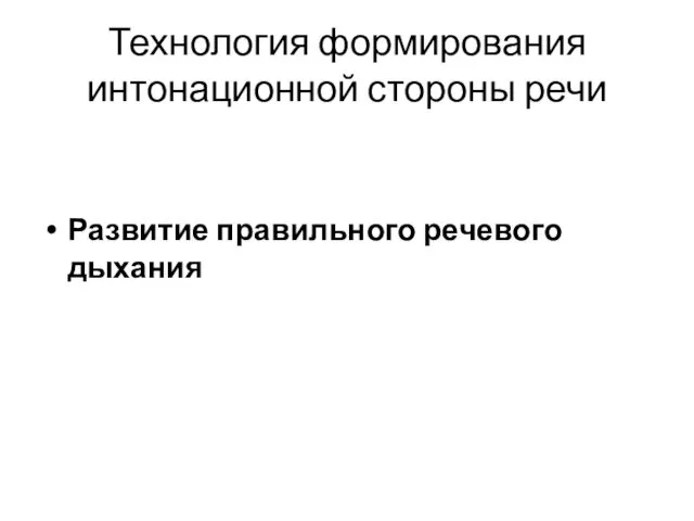 Технология формирования интонационной стороны речи Развитие правильного речевого дыхания