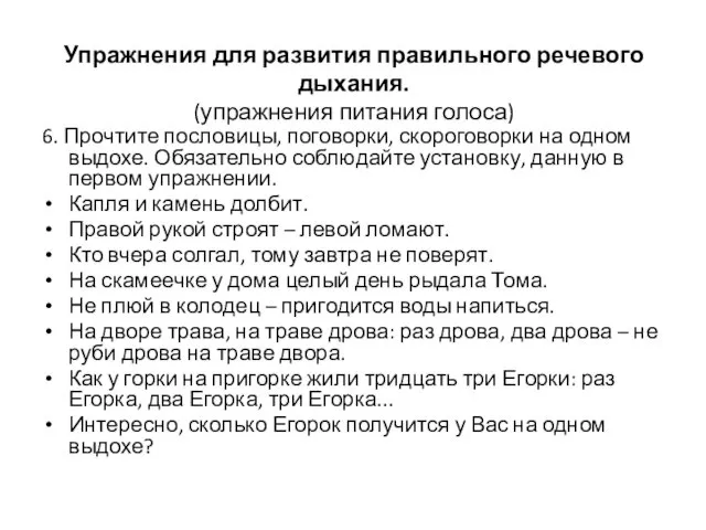 Упражнения для развития правильного речевого дыхания. (упражнения питания голоса) 6.