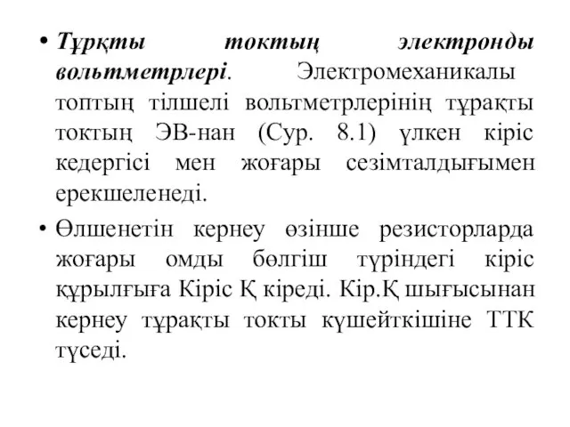 Тұрқты токтың электронды вольтметрлері. Электромеханикалы топтың тілшелі вольтметрлерінің тұрақты токтың