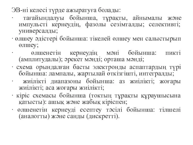 ЭВ-ні келесі түрде ажыратуға болады: ∙ тағайындалуы бойынша, тұрақты, айнымалы