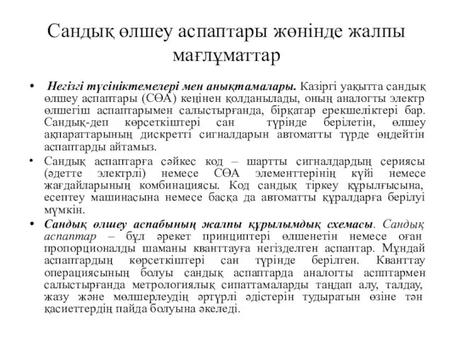 Сандық өлшеу аспаптары жөнінде жалпы мағлұматтар Негізгі түсініктемелері мен анықтамалары.