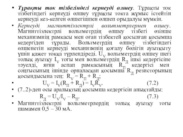 Тұрақты ток тізбегіндегі кернеуді өлшеу. Тұрақты ток тізбегіндегі кернеуді өлшеу