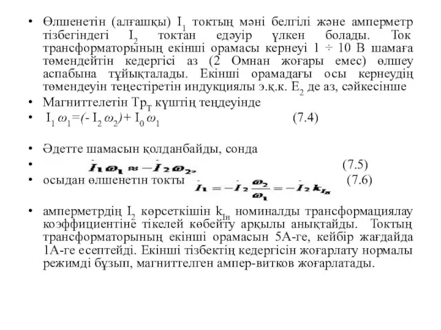 Өлшенетін (алғашқы) І1 токтың мәні белгілі және амперметр тізбегіндегі І2