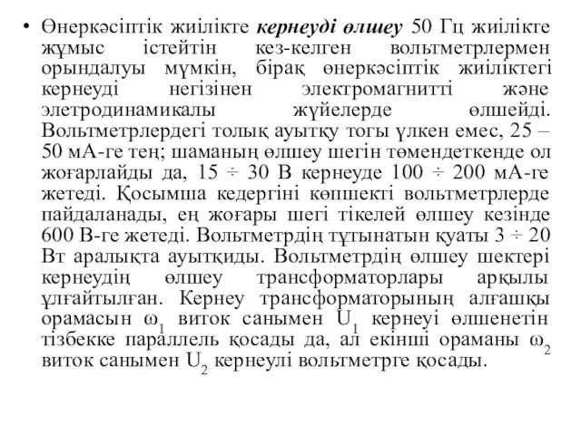 Өнеркәсіптік жиілікте кернеуді өлшеу 50 Гц жиілікте жұмыс істейтін кез-келген