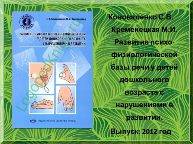 Коноваленко С.В. Кременецкая М.И. Развитие психо-физиологической базы речи у детей дошкольного возраста с