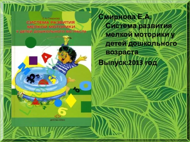 Смирнова Е.А. Система развития мелкой моторики у детей дошкольного возраста Выпуск:2013 год