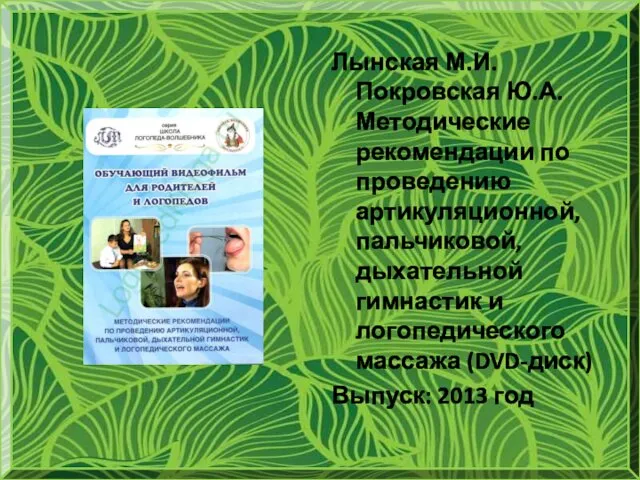 Лынская М.И. Покровская Ю.А. Методические рекомендации по проведению артикуляционной, пальчиковой, дыхательной гимнастик и