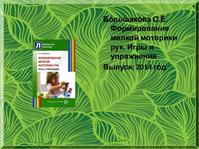 Большакова С.Е. Формирование мелкой моторики рук. Игры и упражнения Выпуск: 2014 год