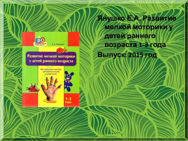 Янушко Е.А. Развитие мелкой моторики у детей раннего возраста 1-3 года Выпуск: 2015 год