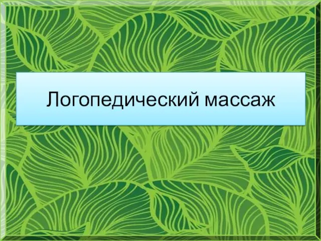 Логопедический массаж