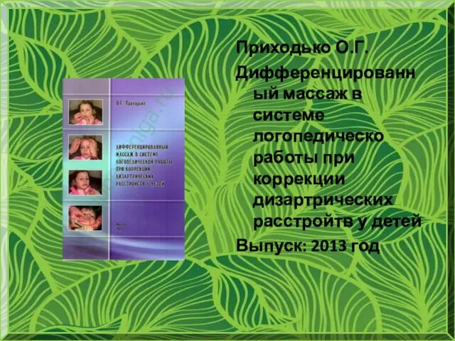 Приходько О.Г. Дифференцированный массаж в системе логопедическо работы при коррекции дизартрических расстройтв у