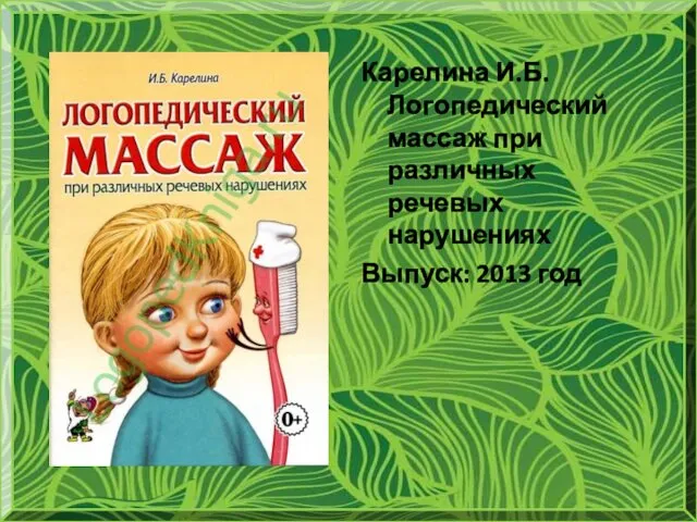 Карелина И.Б. Логопедический массаж при различных речевых нарушениях Выпуск: 2013 год