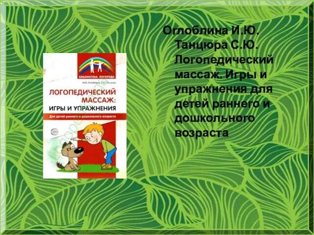 Оглоблина И.Ю. Танцюра С.Ю. Логопедический массаж. Игры и упражнения для детей раннего и дошкольного возраста