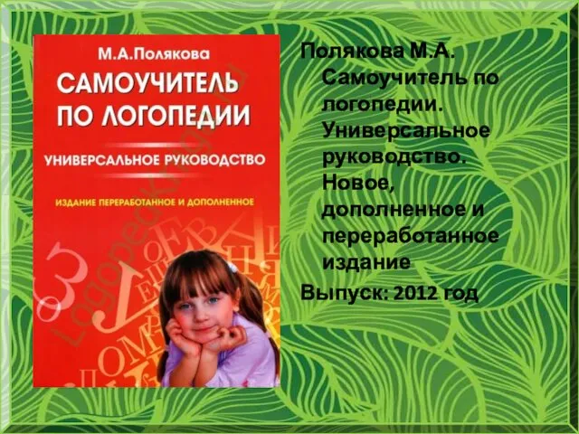 Полякова М.А. Самоучитель по логопедии. Универсальное руководство. Новое, дополненное и переработанное издание Выпуск: 2012 год