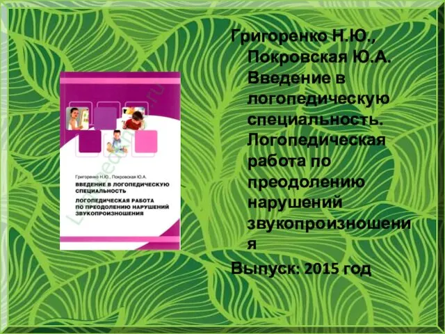 Григоренко Н.Ю., Покровская Ю.А. Введение в логопедическую специальность. Логопедическая работа