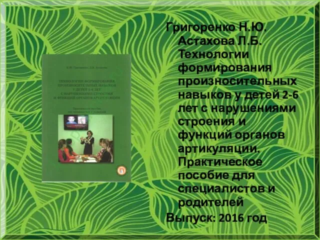 Григоренко Н.Ю. Астахова Л.Б. Технологии формирования произносительных навыков у детей