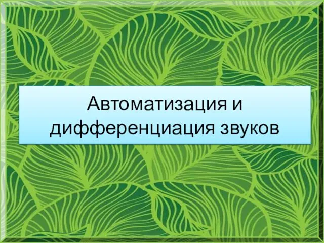 Автоматизация и дифференциация звуков