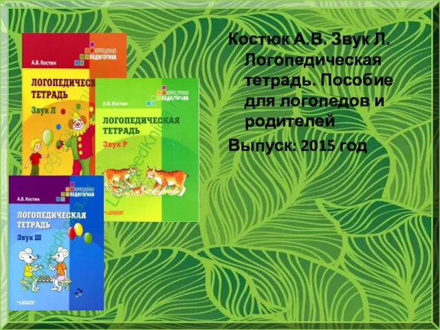 Костюк А.В. Звук Л. Логопедическая тетрадь. Пособие для логопедов и родителей Выпуск: 2015 год